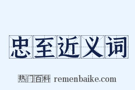 忠至近义词是什么意思的图片